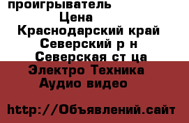 CD проигрыватель Yamaha CD-S2000 › Цена ­ 50 000 - Краснодарский край, Северский р-н, Северская ст-ца Электро-Техника » Аудио-видео   